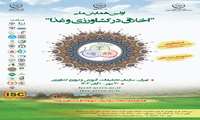  همایش ملی اخلاق در کشاورزی و غذا